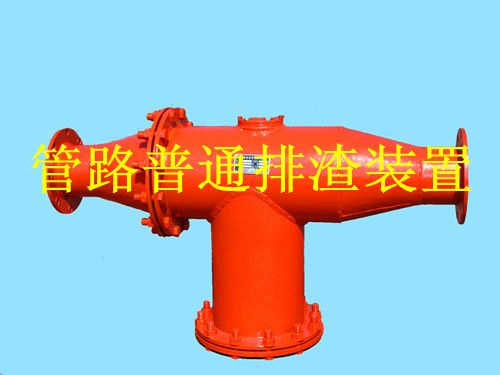 鶴壁生產(chǎn)礦用管路排渣裝置，做排渣器博達是認(rèn)真的